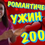 Идеи для романтического ужина - что купить и как удивить партнера