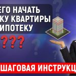 Этапы покупки квартиры в ипотеку - с чего начать?