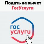 Как оформить налоговый вычет через госуслуги