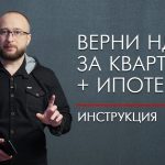 Как оформить вычет на квартиру в ипотеке