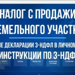 Методичка - как правильно подать декларацию в налоговую при продаже земельного участка