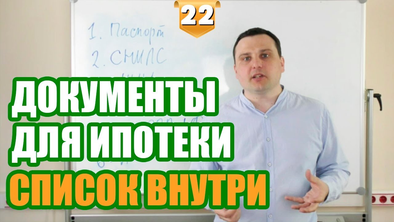 Какие документы нужно предоставить банку для ипотеки