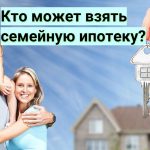 Какие категории граждан могут взять ипотеку на приобретение квартиры