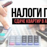 Налоги при сдаче квартиры в аренду в Москве - всё