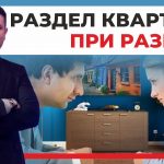 Как правильно разделить квартиру при разводе