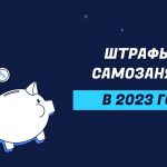 Последствия неуплаты налога самозанятого - штрафы и проблемы с государством