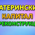 Реконструкция дома за материнский капитал - перечень включенных услуг