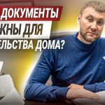 Необходимые документы для строительства дома на земле под ИЖС