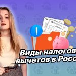 Разбор видов налоговых вычетов - обзор основных категорий